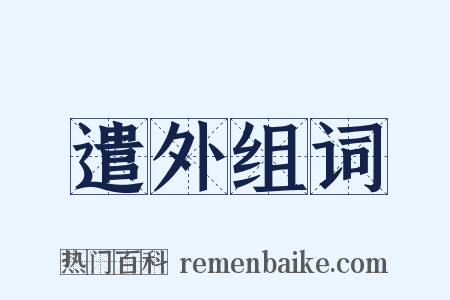 遣外组词是什么意思的图片